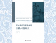 石油天然氣管道儲(chǔ)運(yùn)法律問題研究